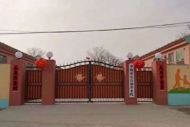 平度市五合福养老院