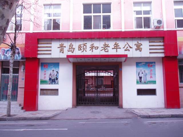 青岛市市南区福涛颐养老年公寓
